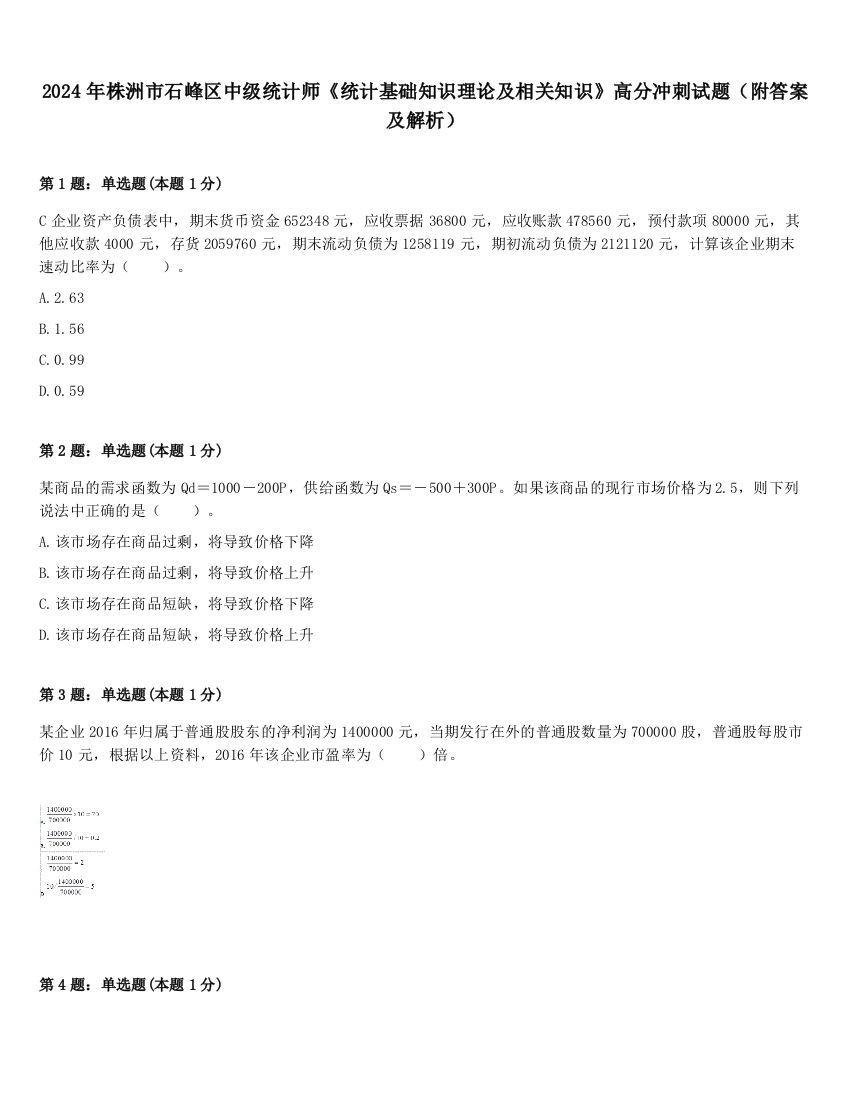 2024年株洲市石峰区中级统计师《统计基础知识理论及相关知识》高分冲刺试题（附答案及解析）