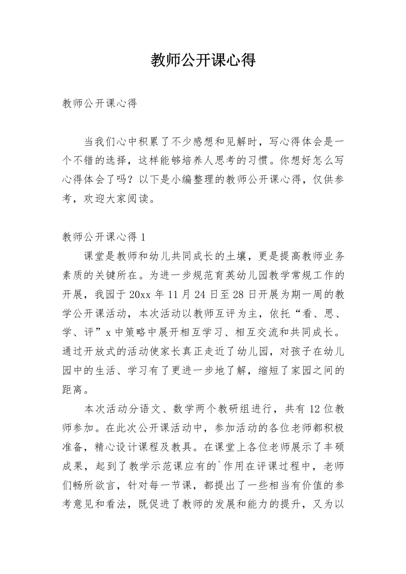 教师公开课心得_2