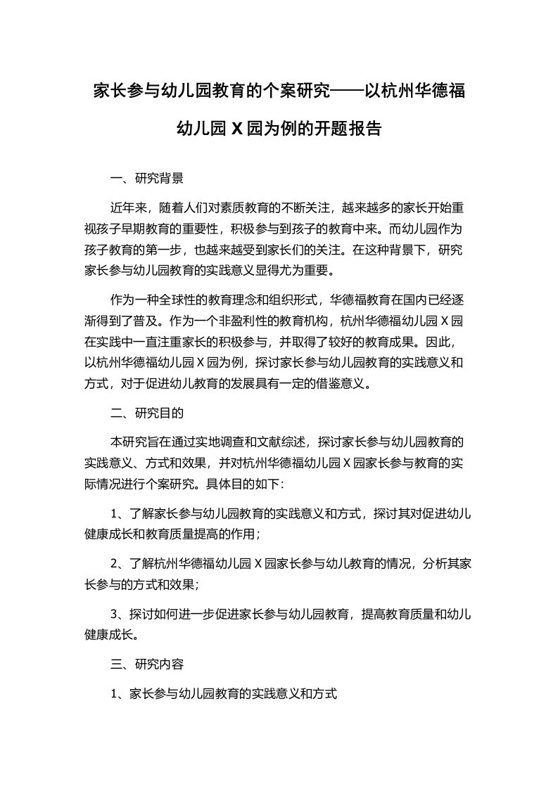 家长参与幼儿园教育的个案研究——以杭州华德福幼儿园X园为例的开题报告