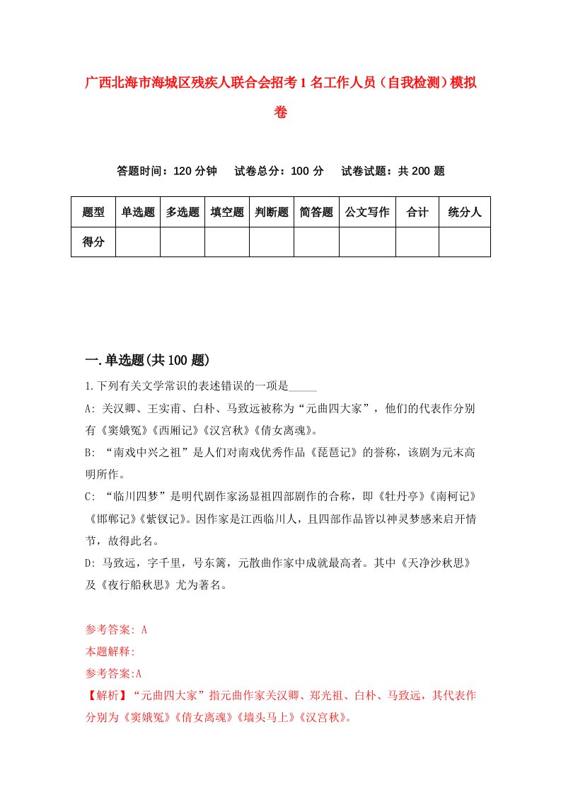 广西北海市海城区残疾人联合会招考1名工作人员自我检测模拟卷第8卷