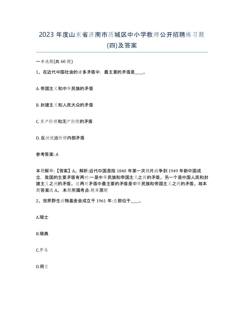 2023年度山东省济南市历城区中小学教师公开招聘练习题四及答案