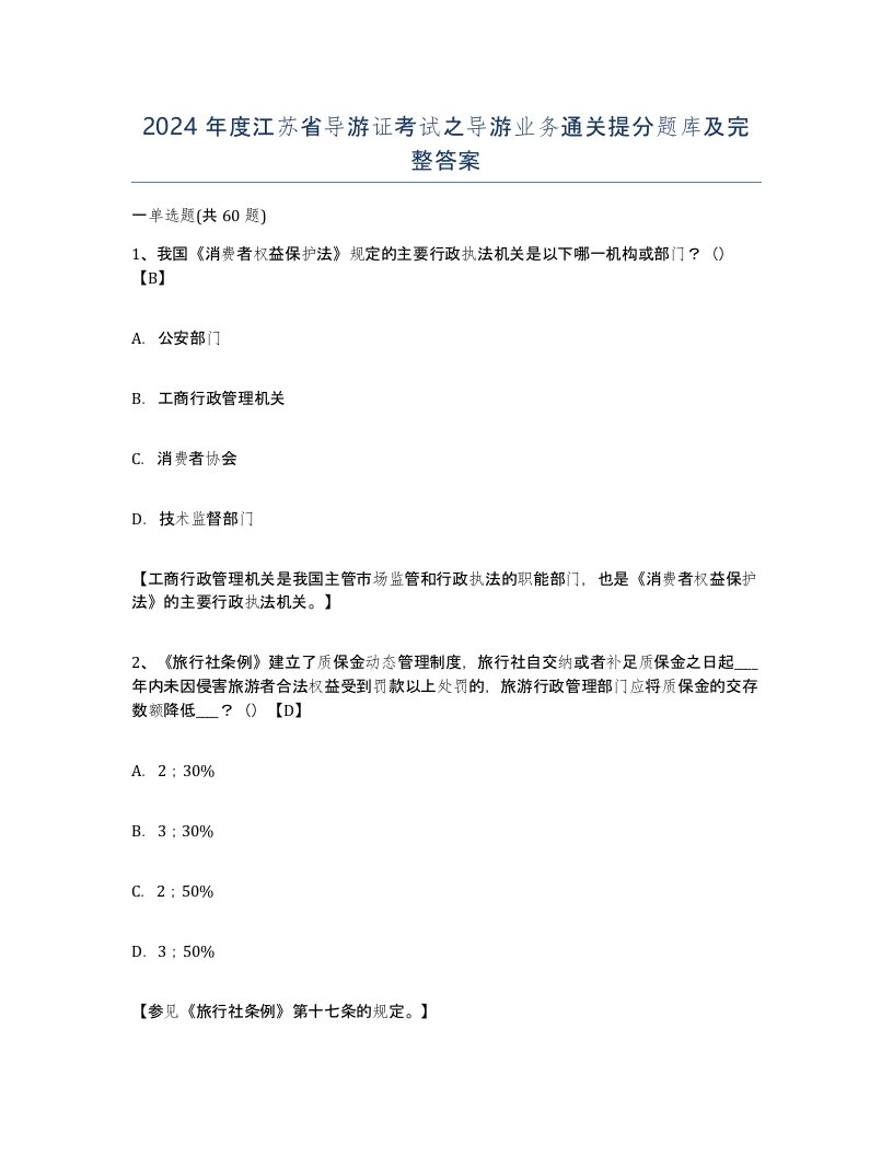 2024年度江苏省导游证考试之导游业务通关提分题库及完整答案