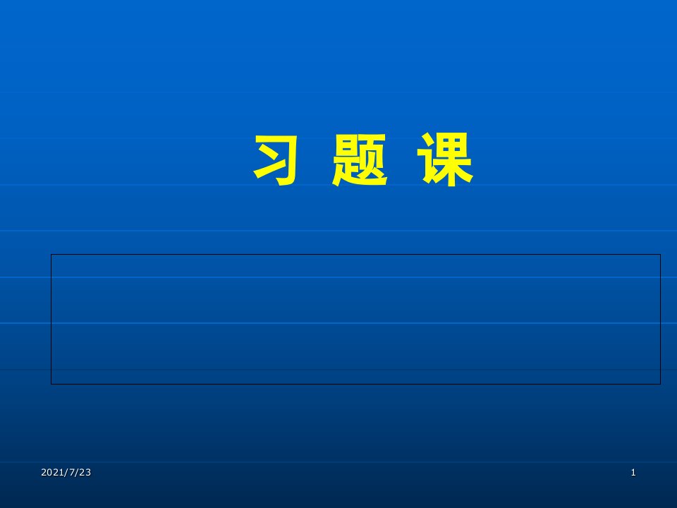 工程经济学习题课.11PPT课件