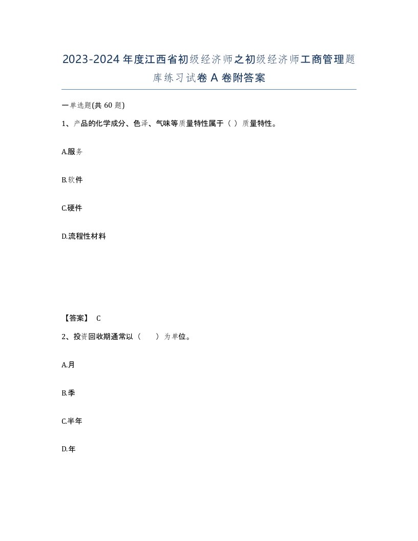 2023-2024年度江西省初级经济师之初级经济师工商管理题库练习试卷A卷附答案