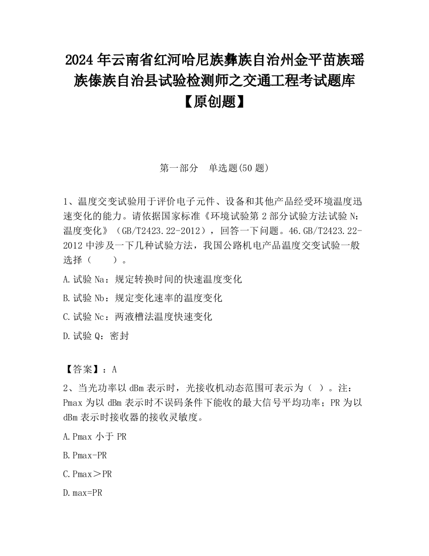 2024年云南省红河哈尼族彝族自治州金平苗族瑶族傣族自治县试验检测师之交通工程考试题库【原创题】