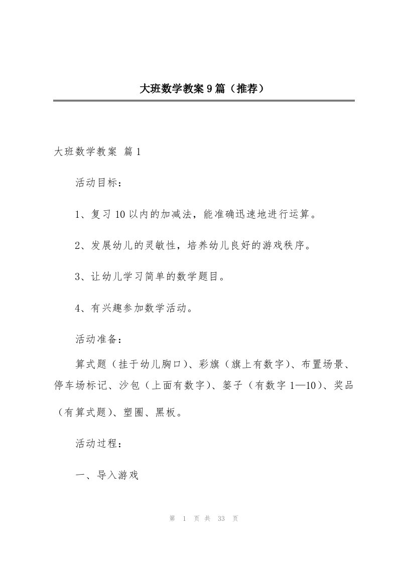 大班数学教案9篇（推荐）