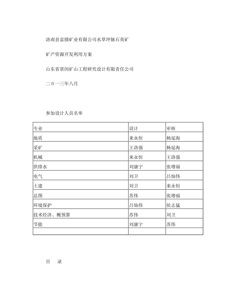 洛南县水草坪脉石英矿开发利用方案