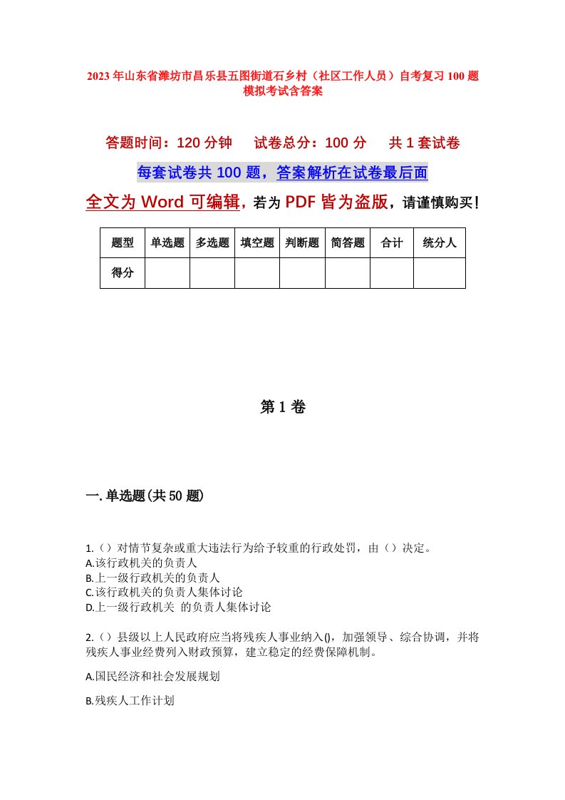 2023年山东省潍坊市昌乐县五图街道石乡村社区工作人员自考复习100题模拟考试含答案