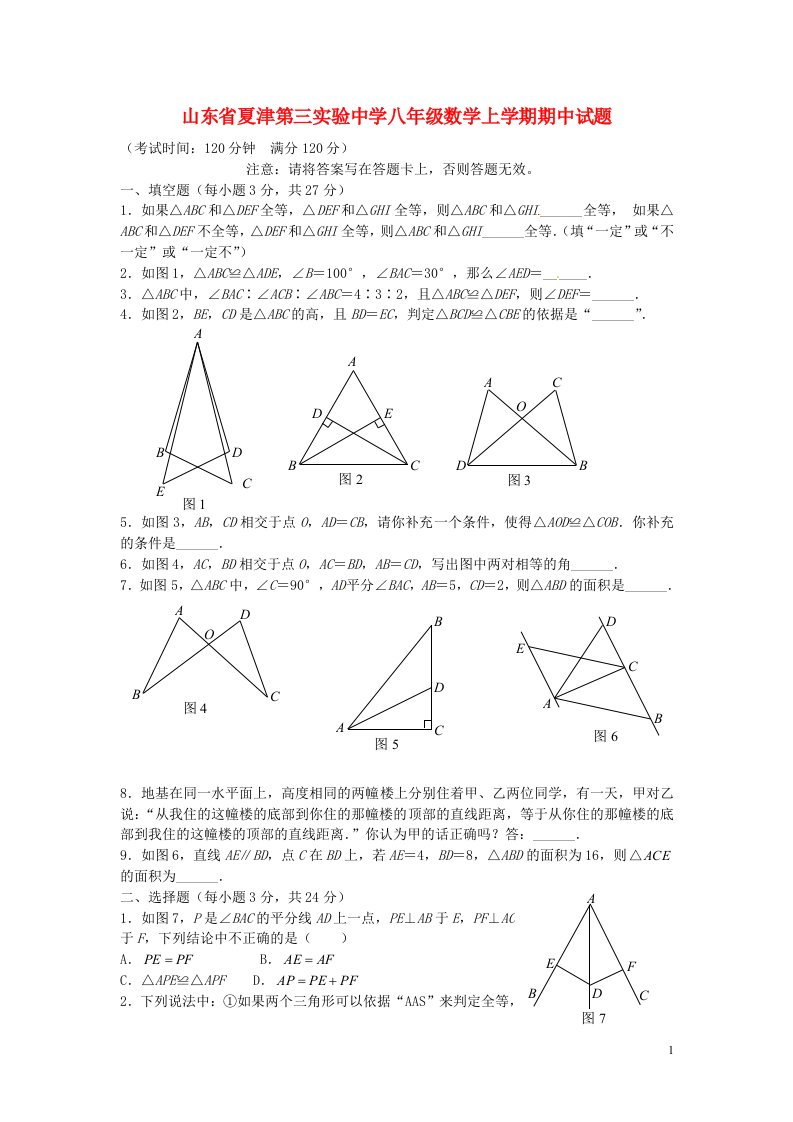 山东省夏津第三实验中学八级数学上学期期中试题