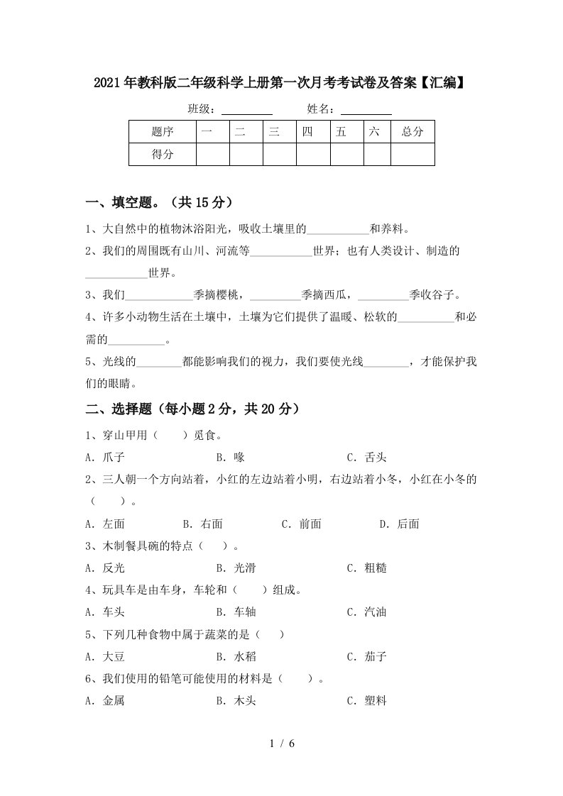 2021年教科版二年级科学上册第一次月考考试卷及答案汇编