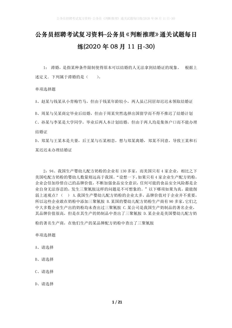 公务员招聘考试复习资料-公务员判断推理通关试题每日练2020年08月11日-30