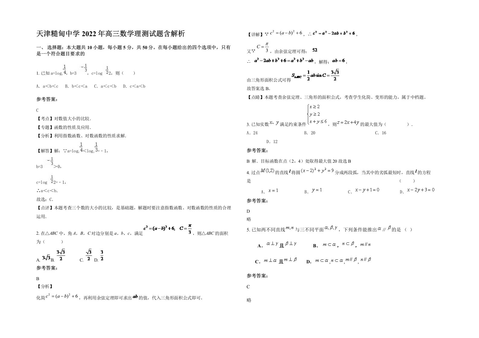 天津糙甸中学2022年高三数学理测试题含解析