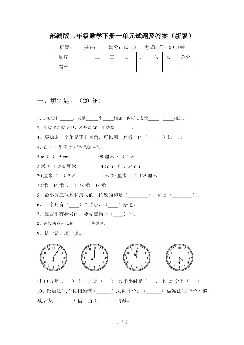 部编版二年级数学下册一单元试题及答案新版