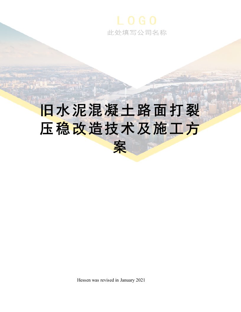 旧水泥混凝土路面打裂压稳改造技术及施工方案