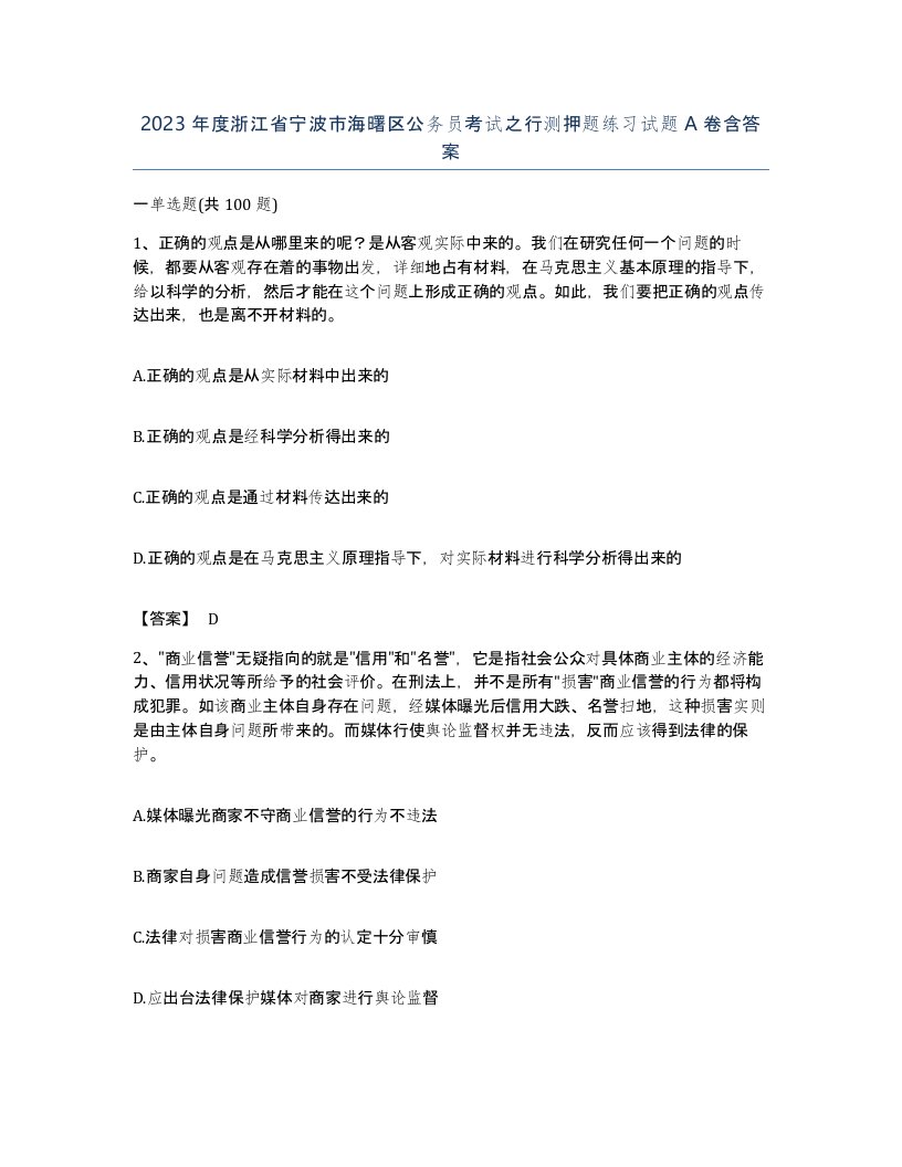 2023年度浙江省宁波市海曙区公务员考试之行测押题练习试题A卷含答案