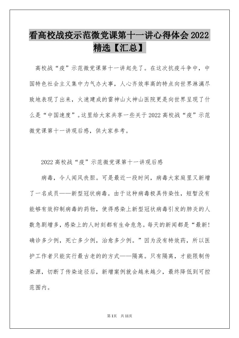 看高校战疫示范微党课第十一讲心得体会2022精选汇总