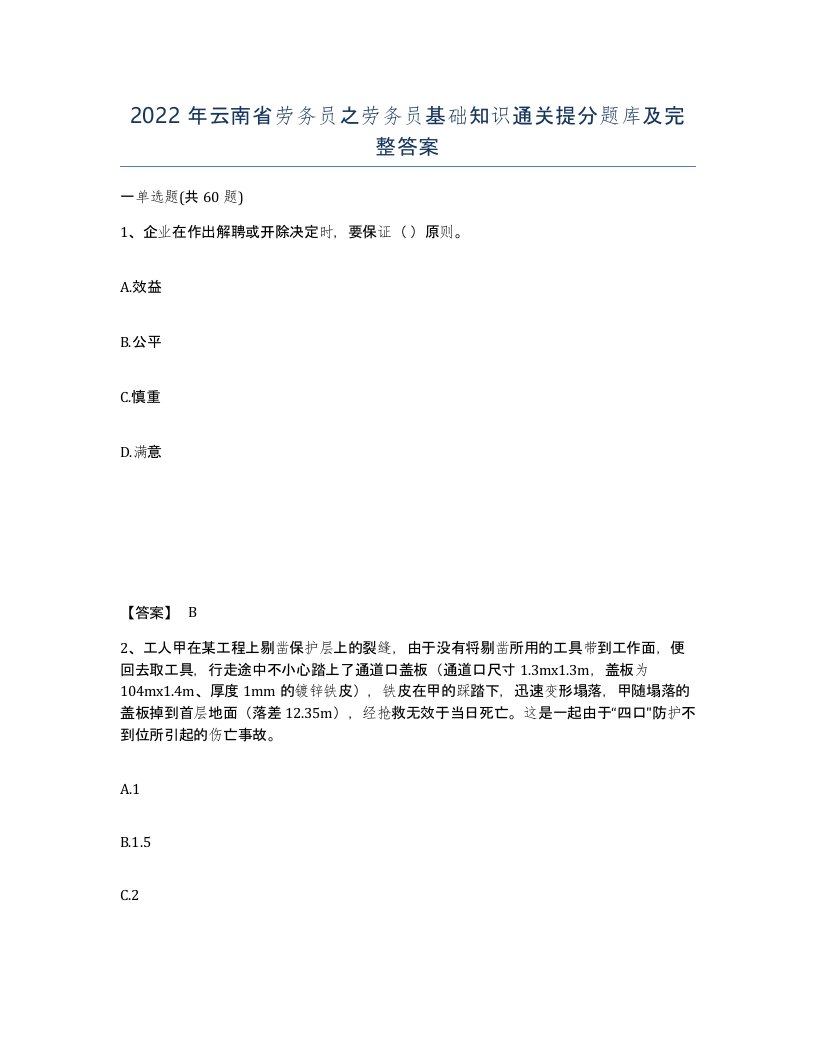 2022年云南省劳务员之劳务员基础知识通关提分题库及完整答案