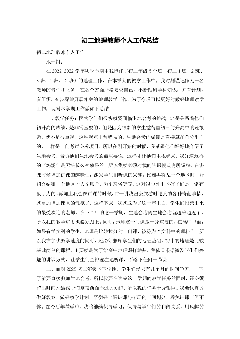 初二地理教师个人工作总结