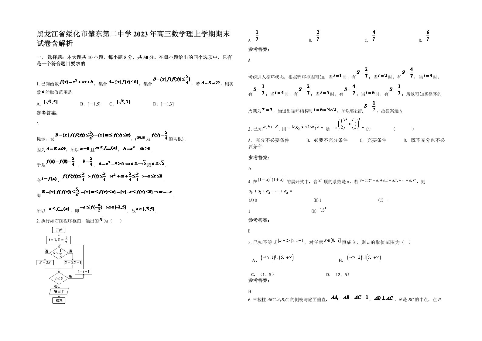 黑龙江省绥化市肇东第二中学2023年高三数学理上学期期末试卷含解析