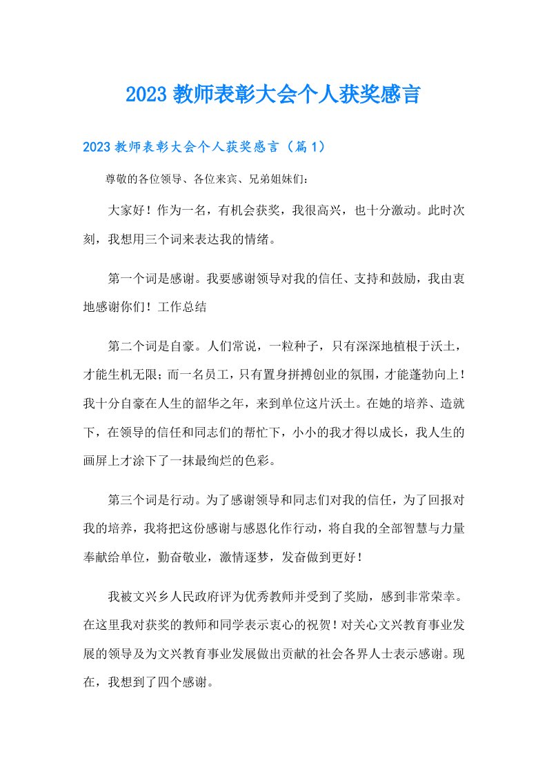 教师表彰大会个人获奖感言