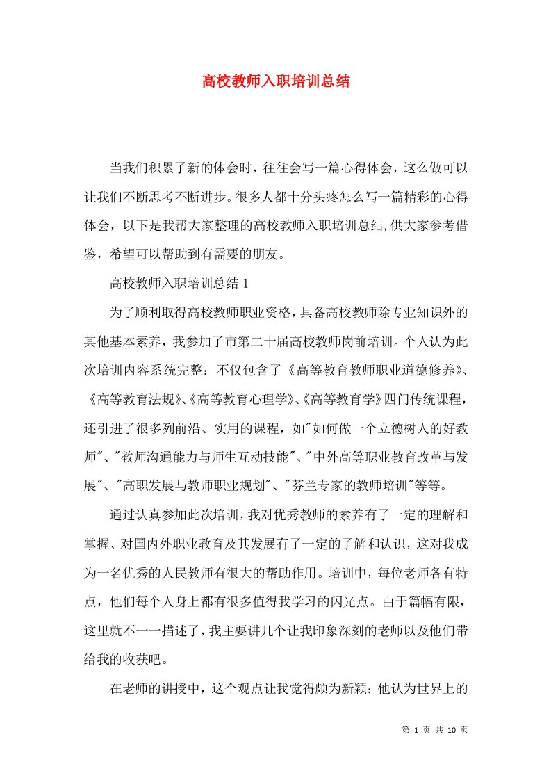 高校教师入职培训总结