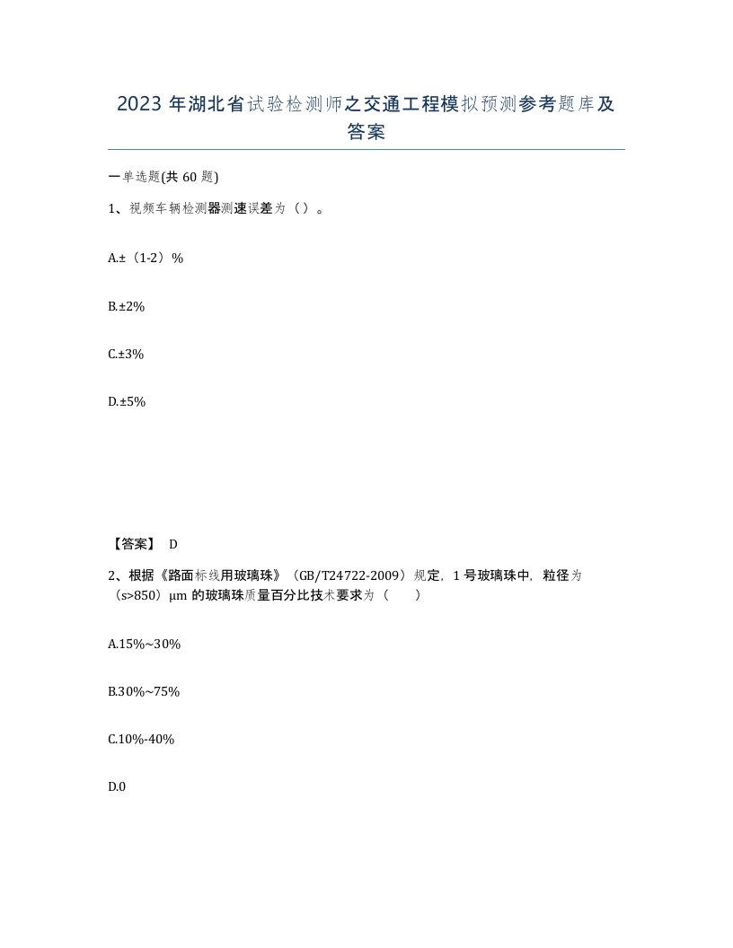 2023年湖北省试验检测师之交通工程模拟预测参考题库及答案