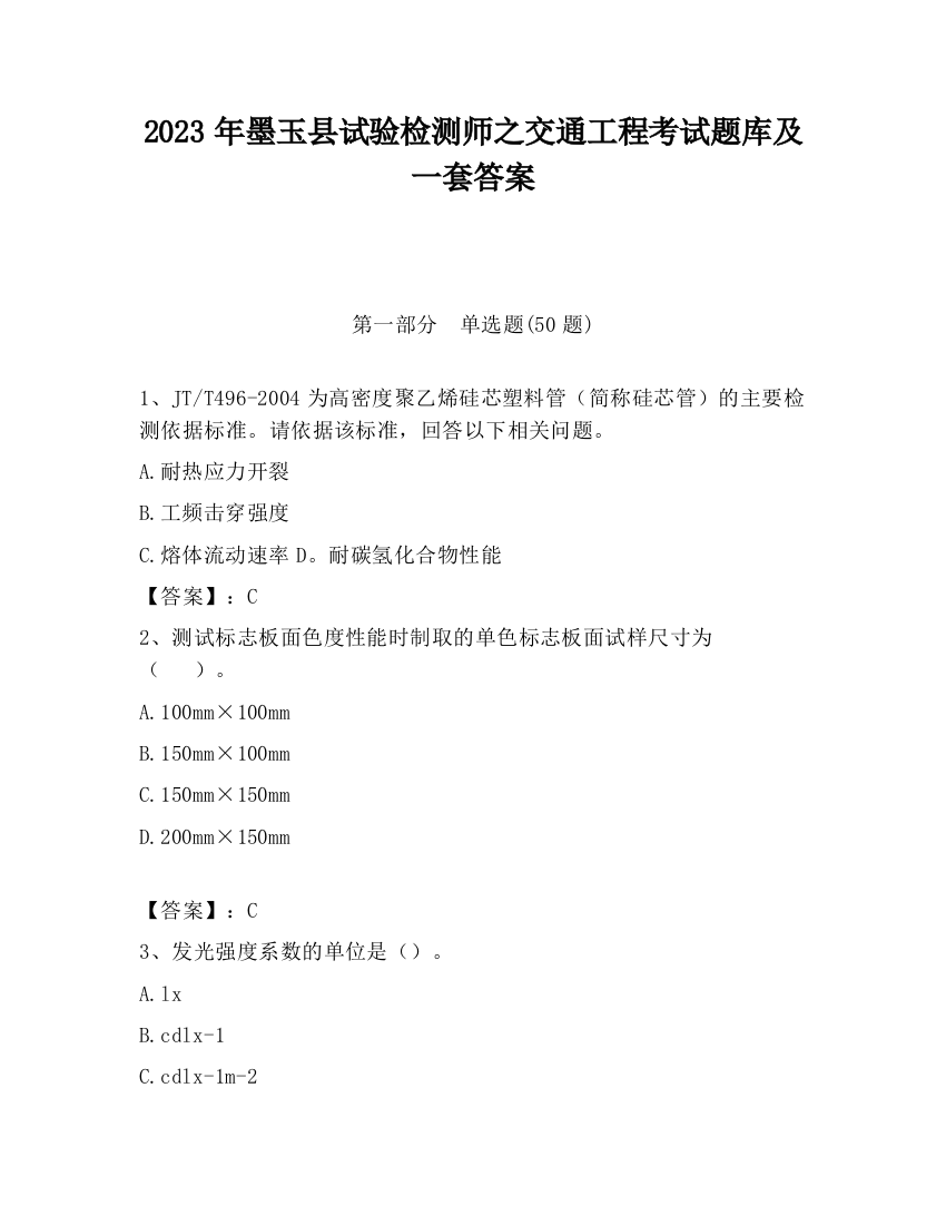 2023年墨玉县试验检测师之交通工程考试题库及一套答案