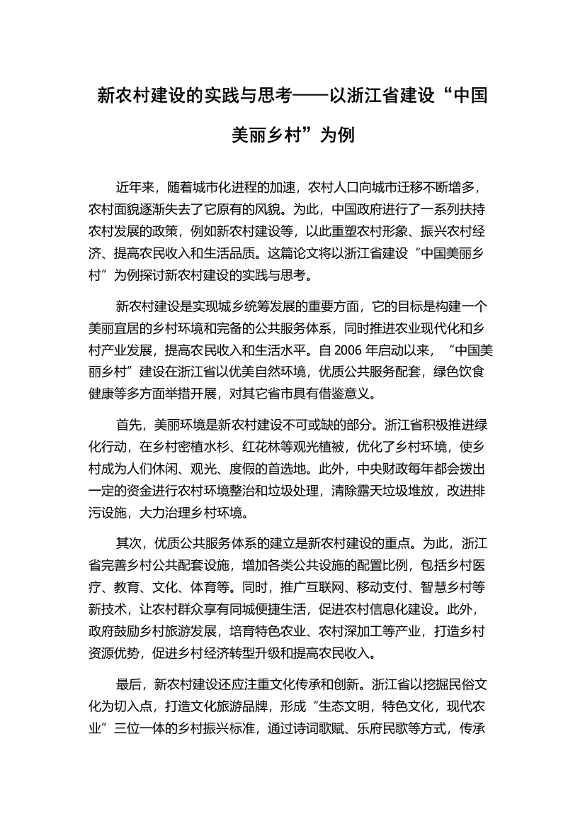 新农村建设的实践与思考——以浙江省建设“中国美丽乡村”为例