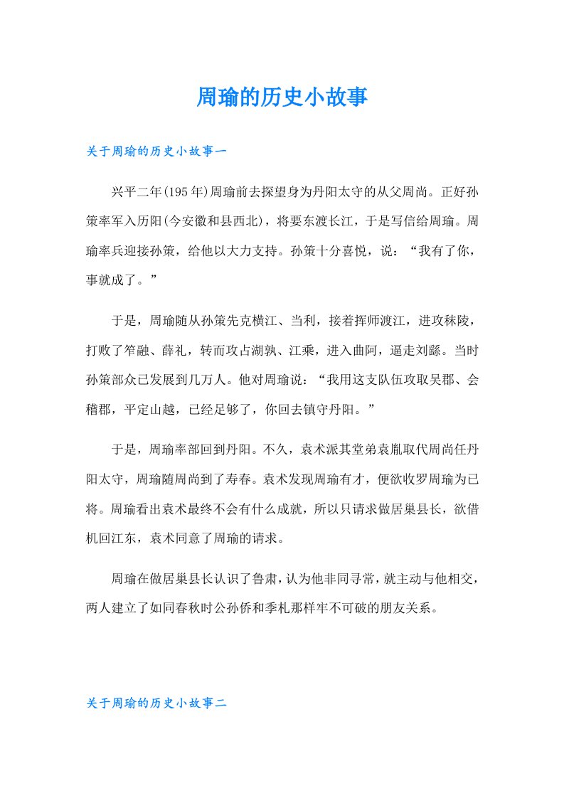 周瑜的历史小故事