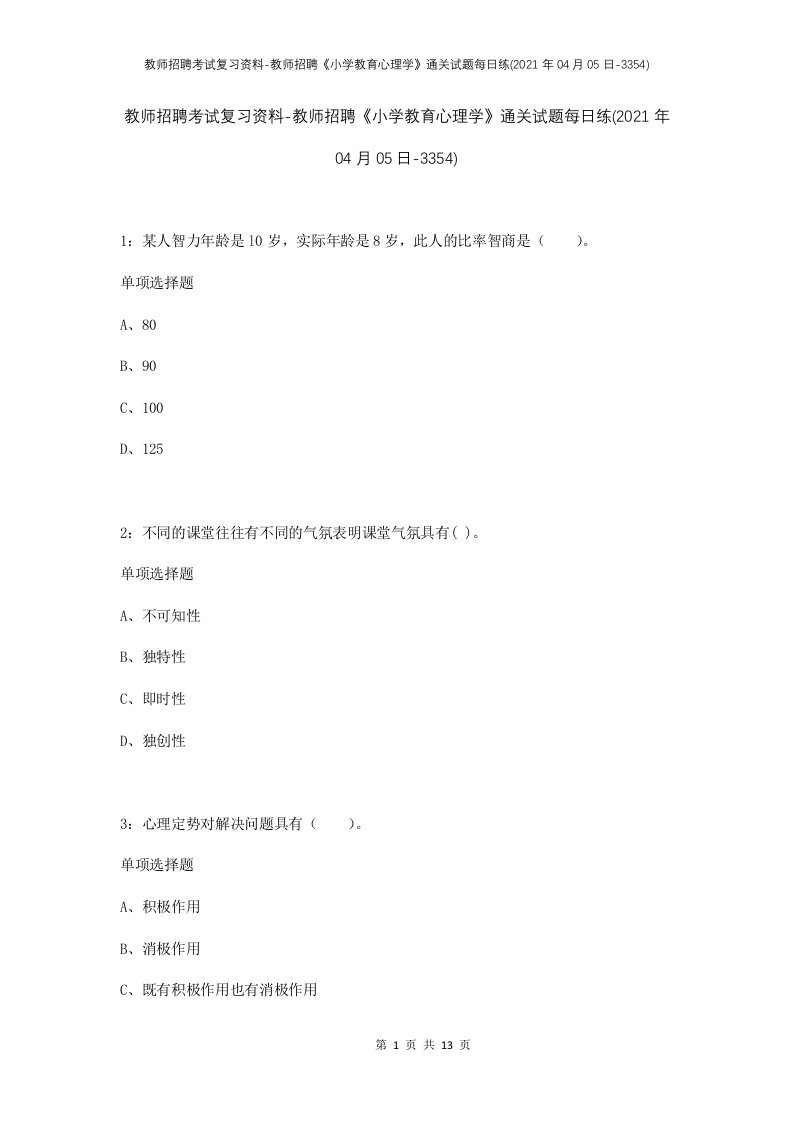 教师招聘考试复习资料-教师招聘小学教育心理学通关试题每日练2021年04月05日-3354