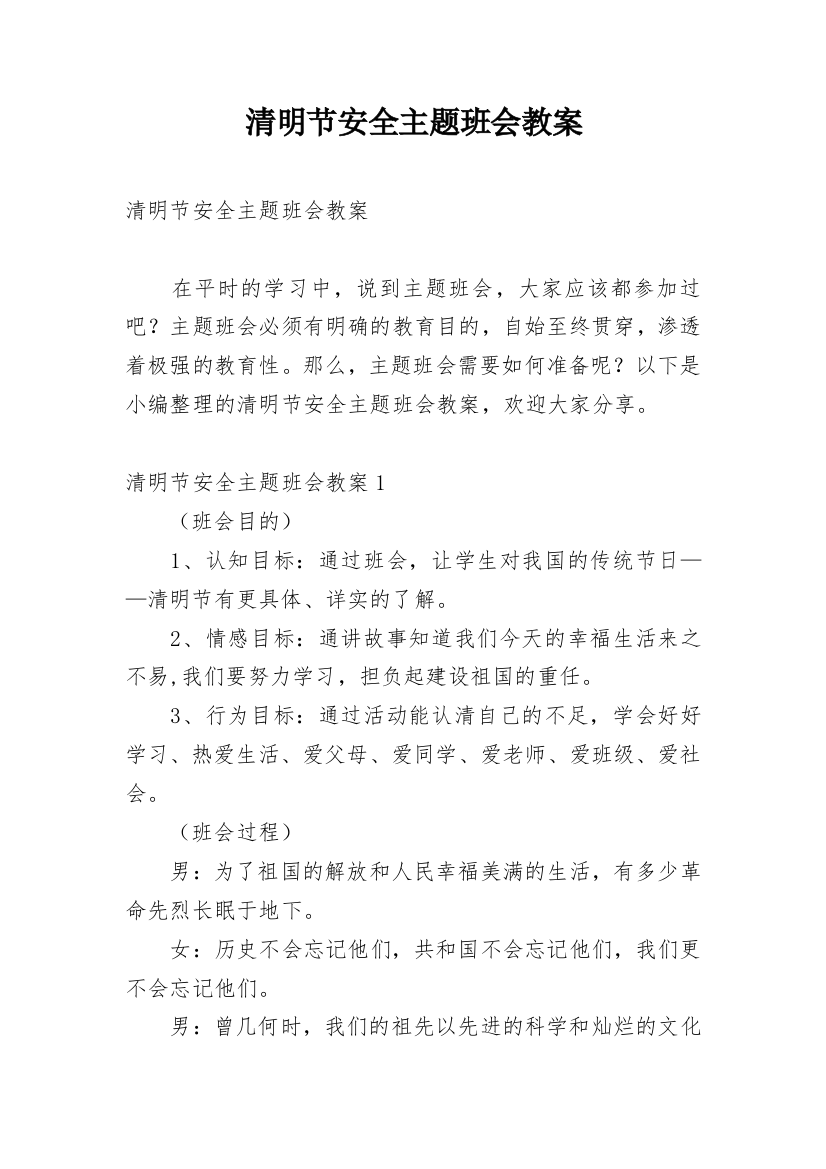 清明节安全主题班会教案