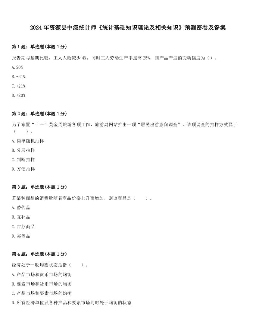 2024年资源县中级统计师《统计基础知识理论及相关知识》预测密卷及答案