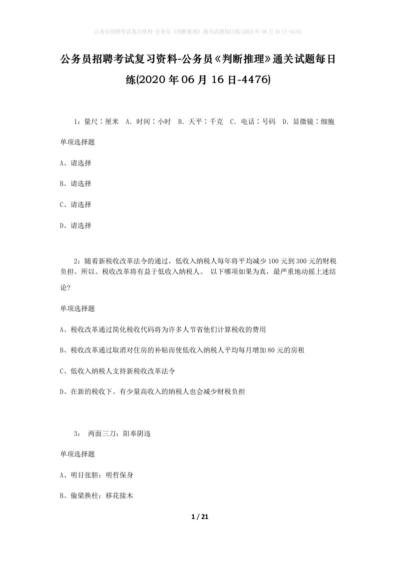 公务员招聘考试复习资料-公务员判断推理通关试题每日练2020年06月16日-4476