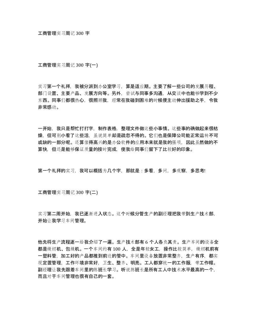 工商管理实习周记300字