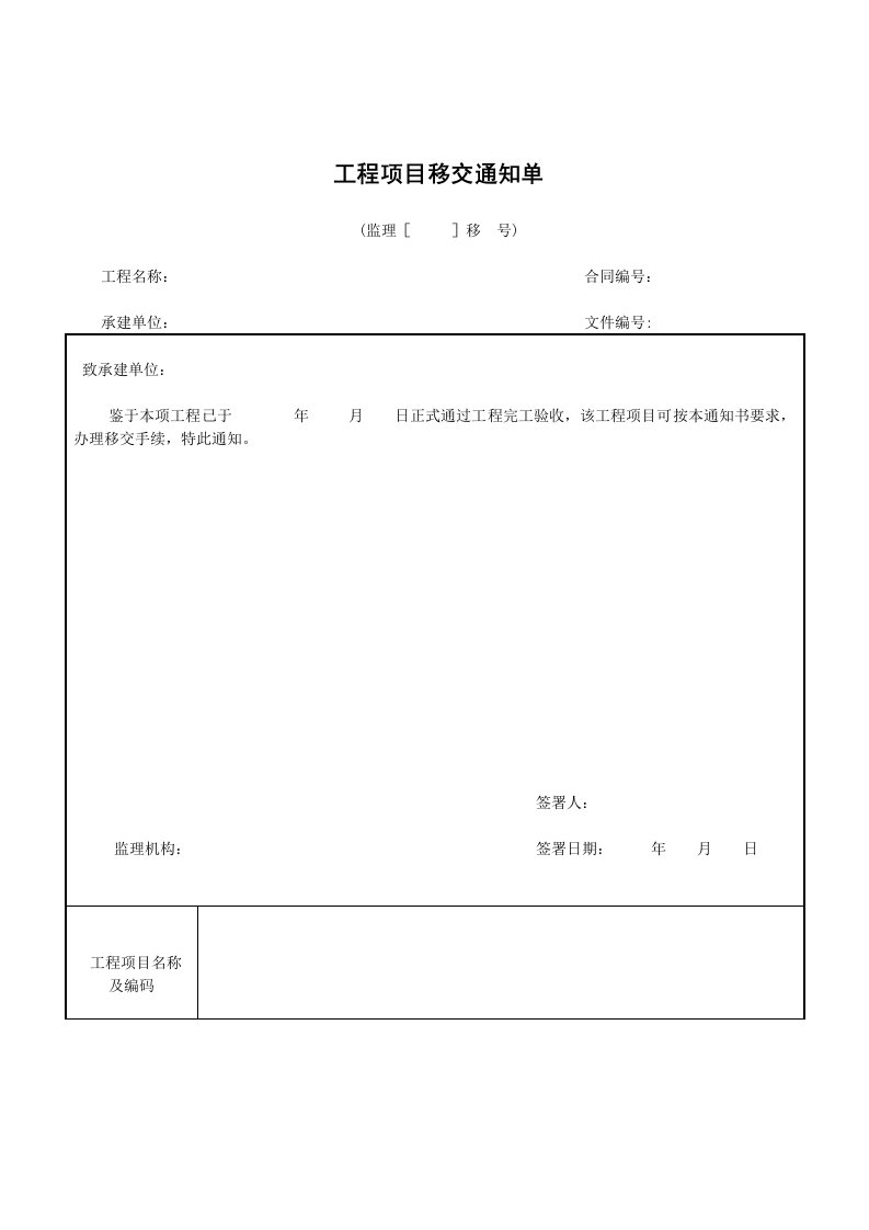 7工程项目移交通知单