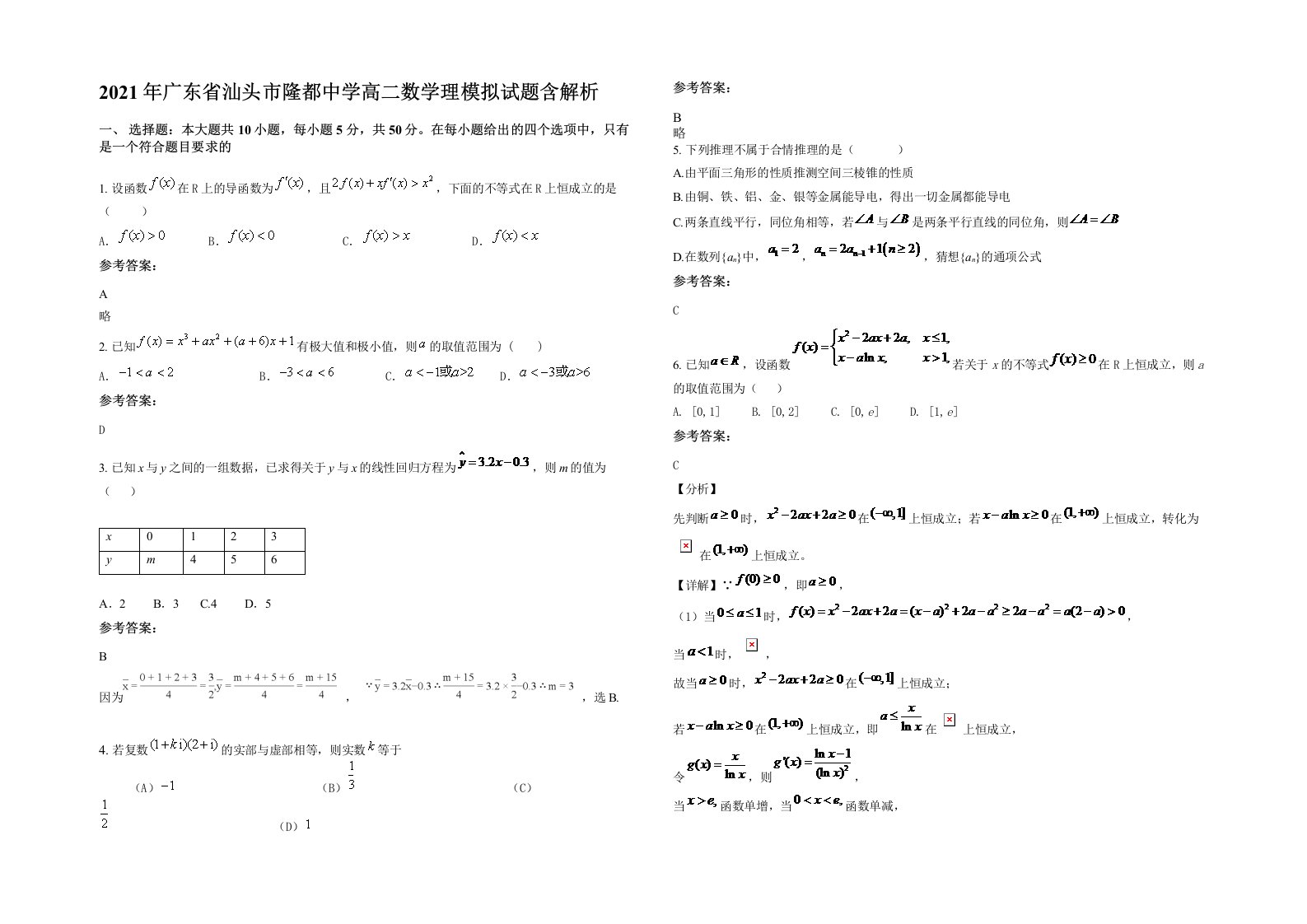 2021年广东省汕头市隆都中学高二数学理模拟试题含解析