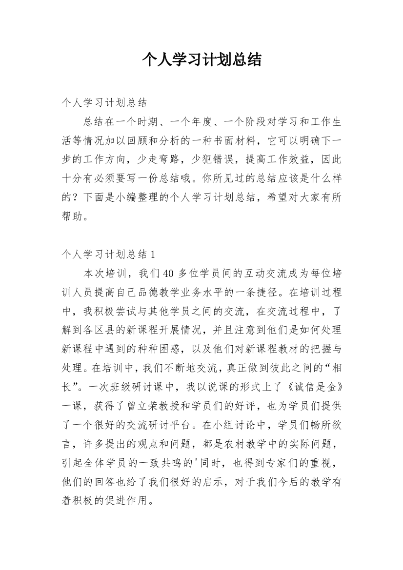 个人学习计划总结