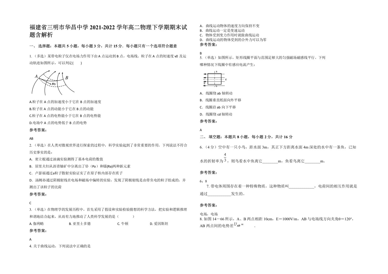 福建省三明市华昌中学2021-2022学年高二物理下学期期末试题含解析