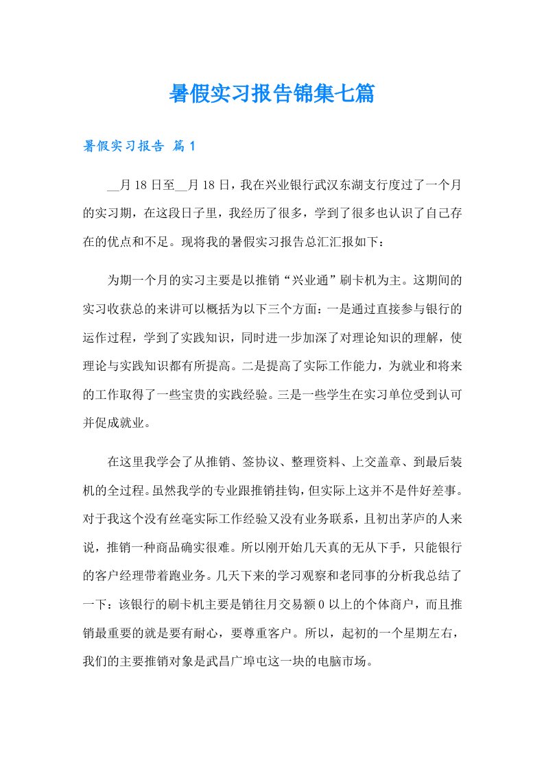 暑假实习报告锦集七篇