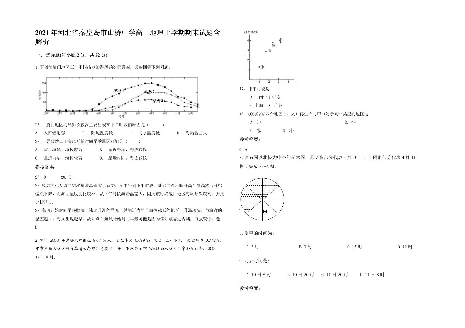 2021年河北省秦皇岛市山桥中学高一地理上学期期末试题含解析