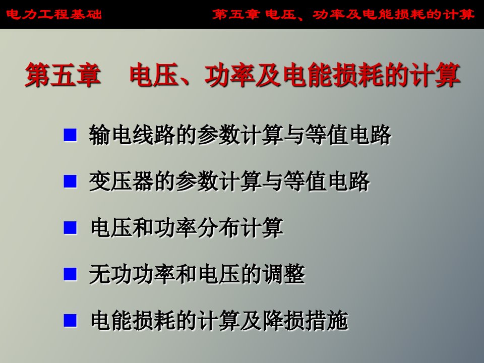 电压、功率及电能损耗的计算