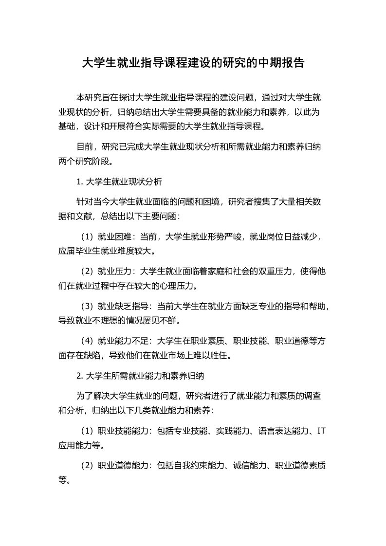 大学生就业指导课程建设的研究的中期报告