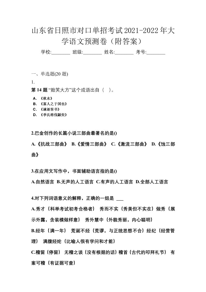 山东省日照市对口单招考试2021-2022年大学语文预测卷附答案