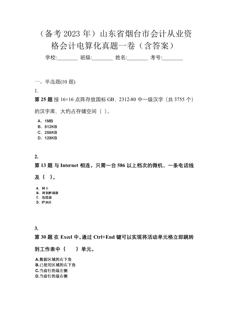 备考2023年山东省烟台市会计从业资格会计电算化真题一卷含答案