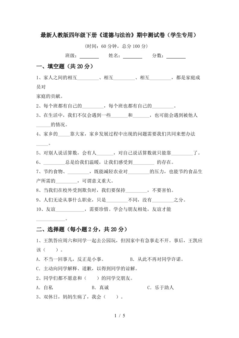 最新人教版四年级下册道德与法治期中测试卷学生专用