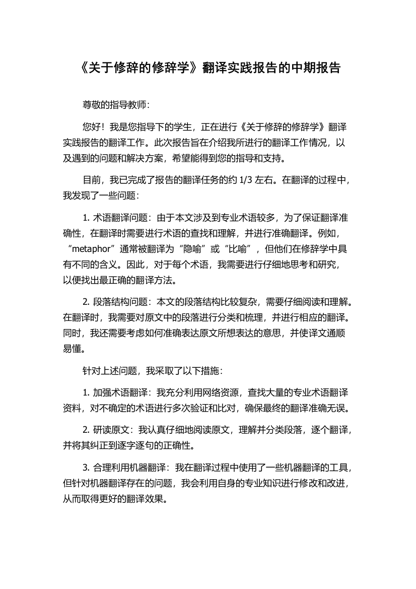 《关于修辞的修辞学》翻译实践报告的中期报告