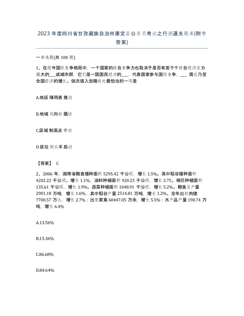 2023年度四川省甘孜藏族自治州康定县公务员考试之行测通关题库附带答案