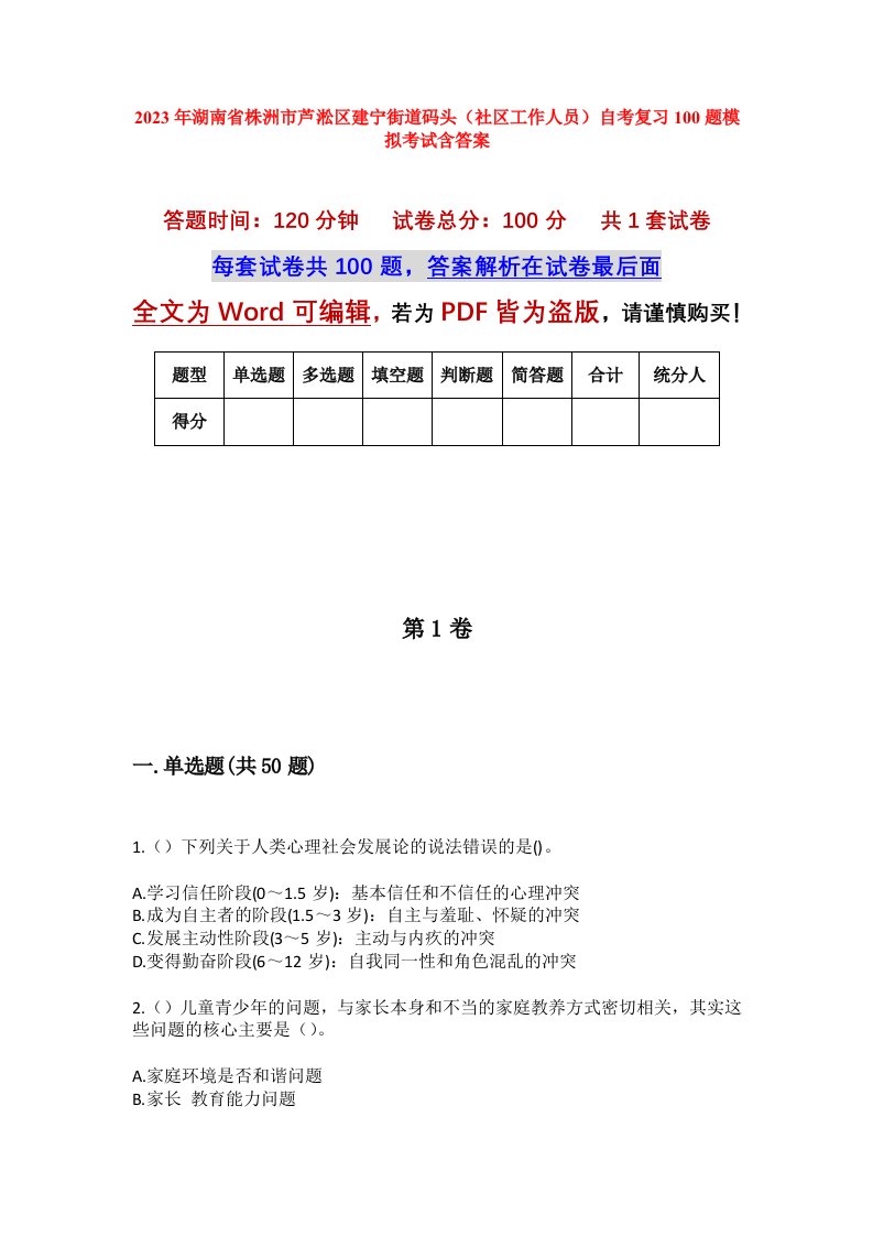 2023年湖南省株洲市芦淞区建宁街道码头社区工作人员自考复习100题模拟考试含答案