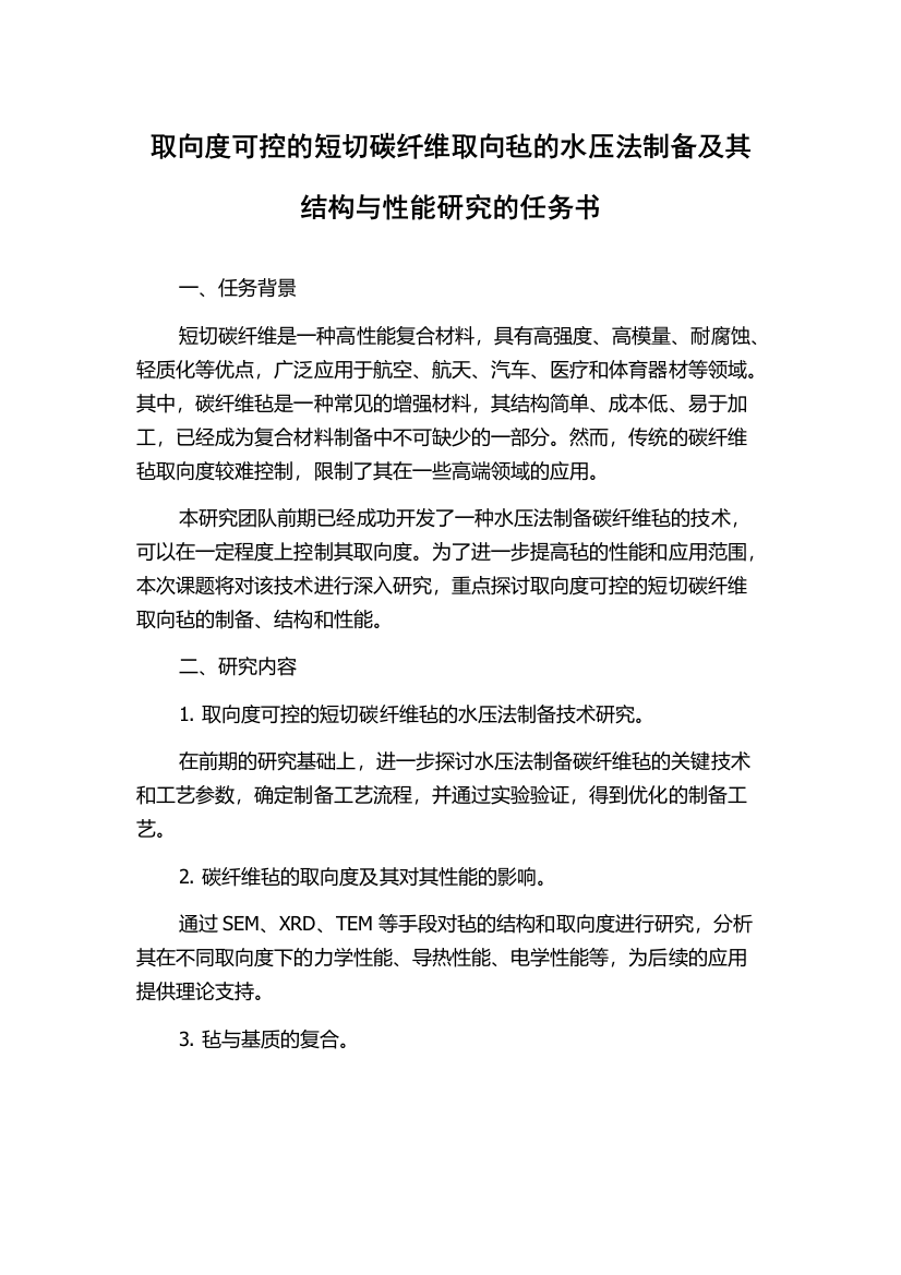 取向度可控的短切碳纤维取向毡的水压法制备及其结构与性能研究的任务书