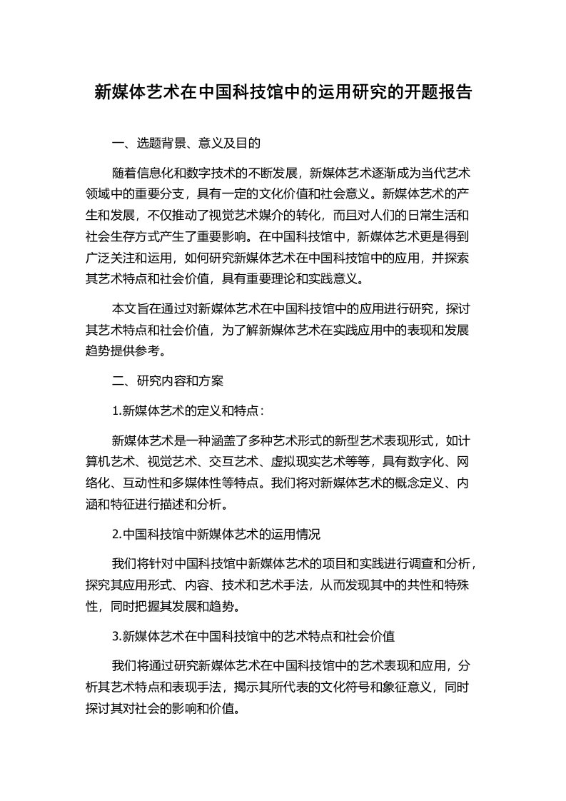 新媒体艺术在中国科技馆中的运用研究的开题报告